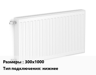 Радиатор стальной 300х1000 Подкл:нижнее, шт, Oasis цена от 6553 сом / шт, где купить, условия доставки в Оше и Ошской области